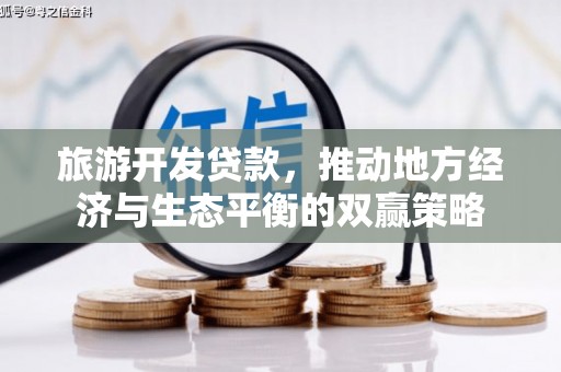 乐亭旅游开发贷款，推动地方经济与生态平衡的双赢策略