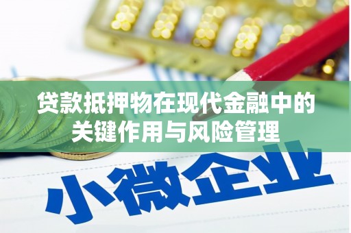 乐亭贷款抵押物在现代金融中的关键作用与风险管理