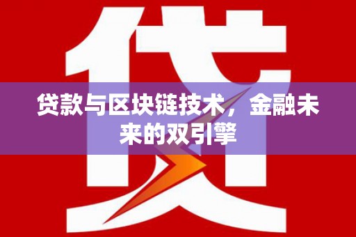 乐亭贷款与区块链技术，金融未来的双引擎