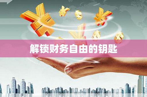 乐亭解锁财务自由的钥匙