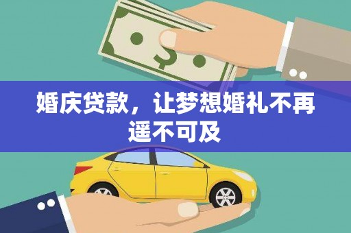 乐亭婚庆贷款，让梦想婚礼不再遥不可及