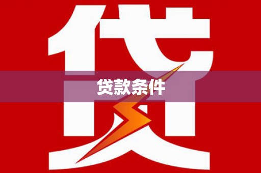 乐亭贷款条件
