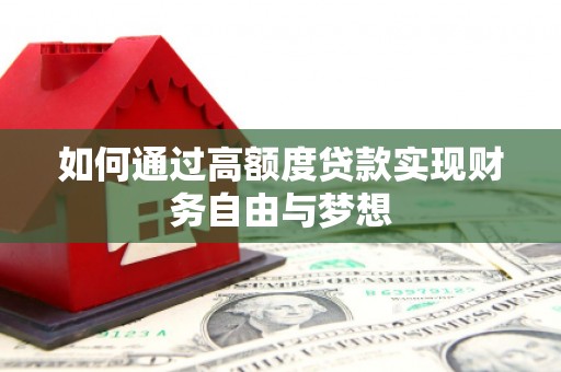 乐亭如何通过高额度贷款实现财务自由与梦想