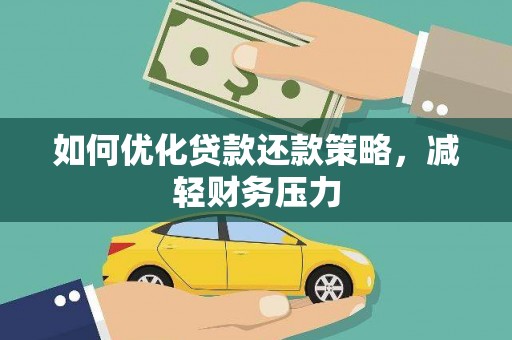 乐亭如何优化贷款还款策略，减轻财务压力