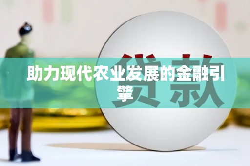 乐亭助力现代农业发展的金融引擎