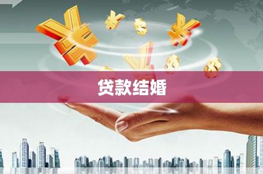 乐亭贷款结婚
