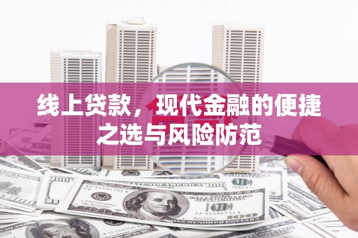 乐亭线上贷款，现代金融的便捷之选与风险防范