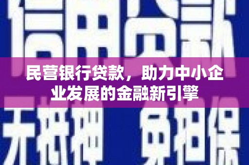乐亭民营银行贷款，助力中小企业发展的金融新引擎