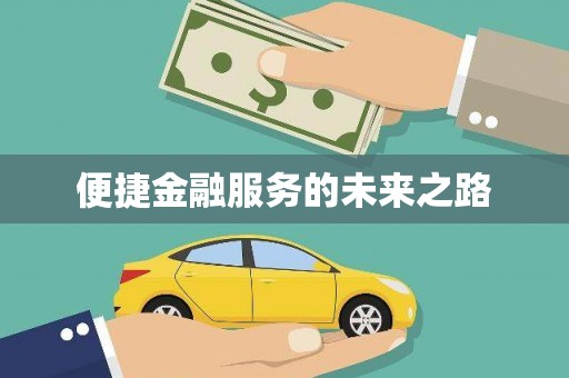 乐亭便捷金融服务的未来之路