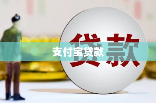 乐亭支付宝贷款