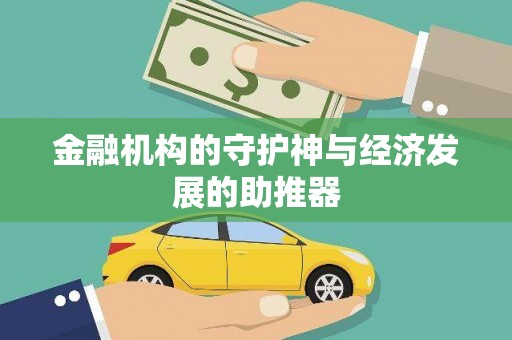 乐亭金融机构的守护神与经济发展的助推器