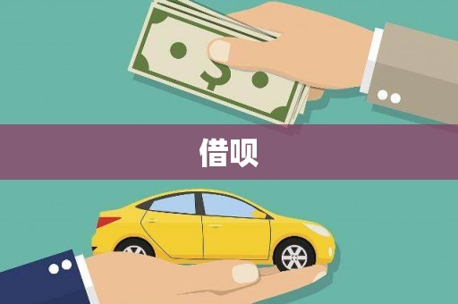 乐亭借呗