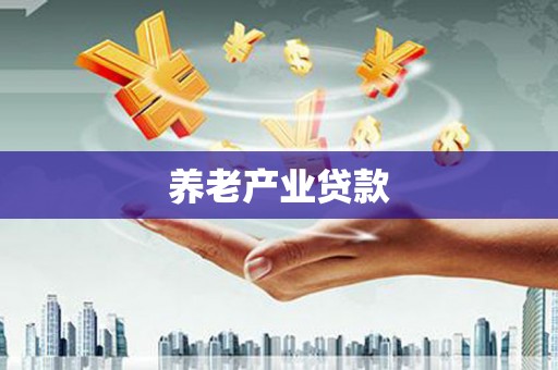 乐亭养老产业贷款