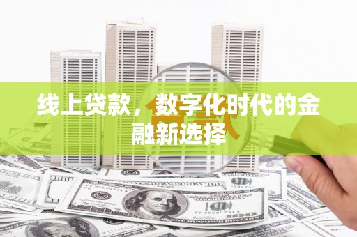 乐亭线上贷款，数字化时代的金融新选择