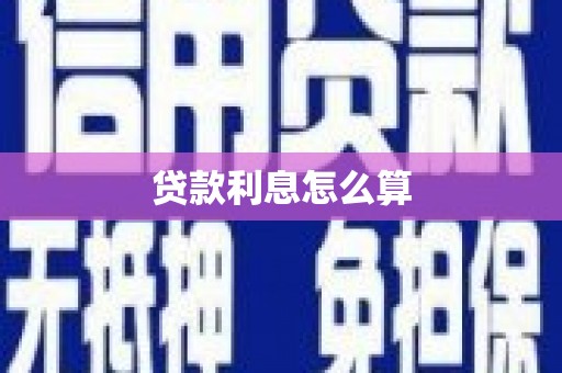 乐亭贷款利息怎么算