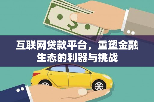 乐亭互联网贷款平台，重塑金融生态的利器与挑战