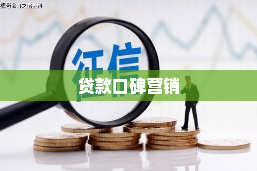 乐亭贷款口碑营销