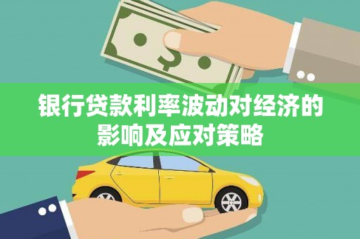 乐亭银行贷款利率波动对经济的影响及应对策略