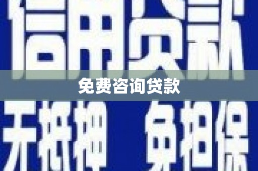 乐亭免费咨询贷款