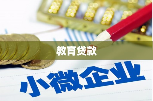乐亭教育贷款