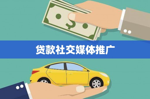 乐亭贷款社交媒体推广