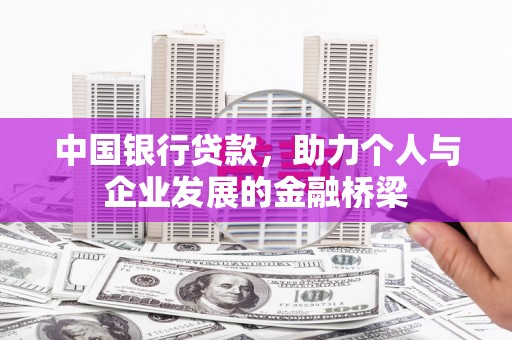 乐亭中国银行贷款，助力个人与企业发展的金融桥梁