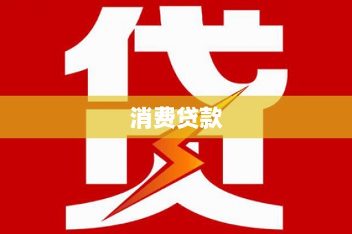 乐亭消费贷款