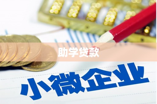 乐亭助学贷款