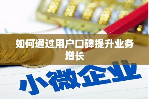 乐亭如何通过用户口碑提升业务增长