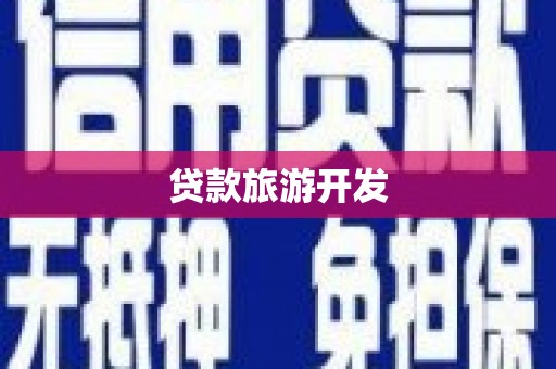 乐亭贷款旅游开发