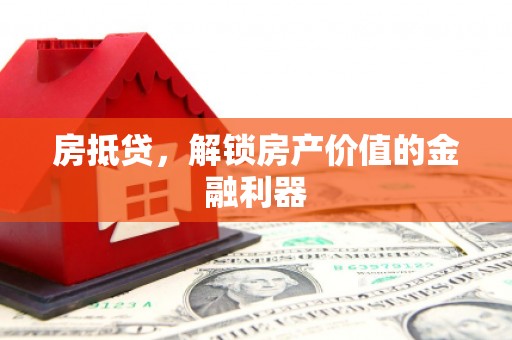 乐亭房抵贷，解锁房产价值的金融利器