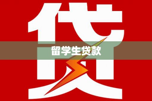 乐亭留学生贷款