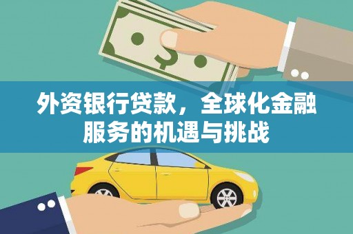 乐亭外资银行贷款，全球化金融服务的机遇与挑战