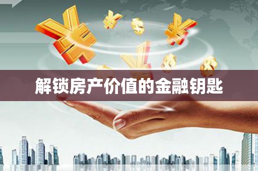 乐亭解锁房产价值的金融钥匙