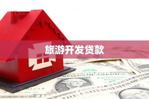 乐亭旅游开发贷款