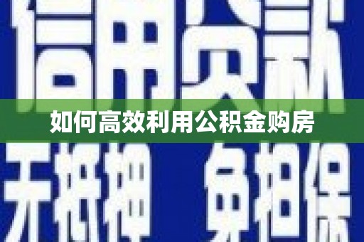 乐亭如何高效利用公积金购房