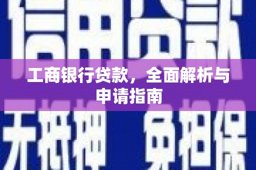 乐亭工商银行贷款，全面解析与申请指南