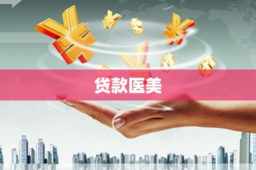 乐亭贷款医美