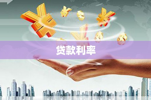 乐亭贷款利率