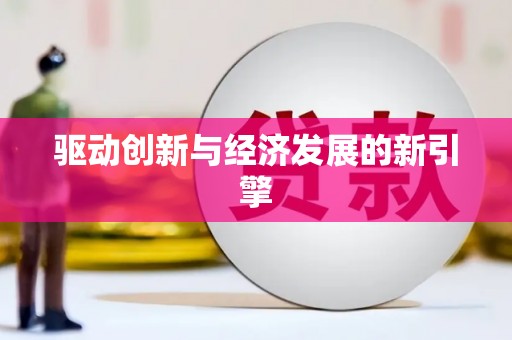 乐亭驱动创新与经济发展的新引擎