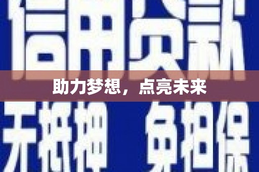 乐亭助力梦想，点亮未来