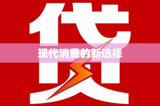 乐亭现代消费的新选择