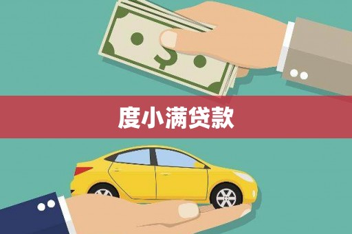 乐亭度小满贷款