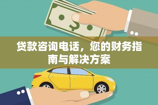 乐亭贷款咨询电话，您的财务指南与解决方案