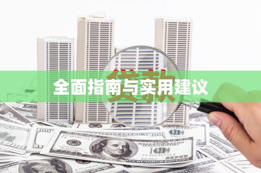 乐亭全面指南与实用建议