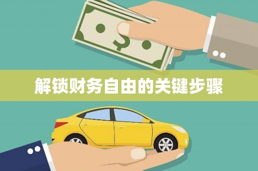 乐亭解锁财务自由的关键步骤