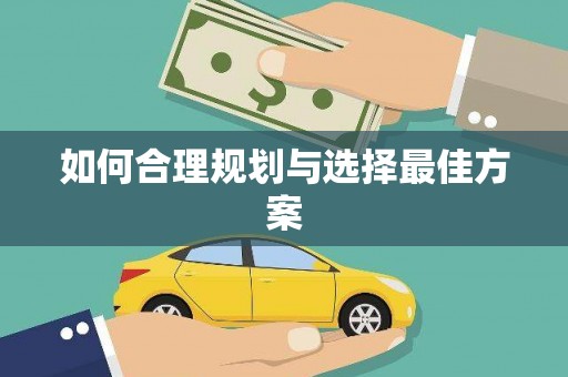 乐亭如何合理规划与选择最佳方案