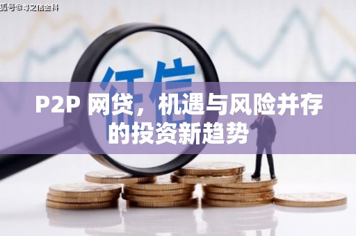 乐亭P2P 网贷，机遇与风险并存的投资新趋势
