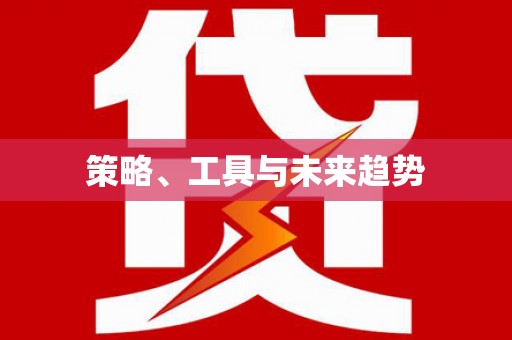 乐亭策略、工具与未来趋势