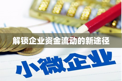 乐亭解锁企业资金流动的新途径